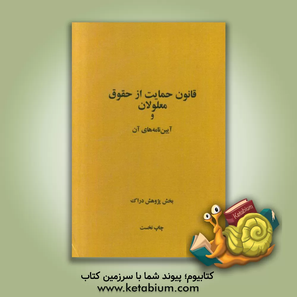 کتاب قانون حمایت از حقوق معلولان و آیین نامه های آن