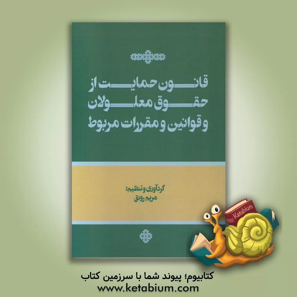 کتاب قانون حمایت از حقوق معلولان و قوانین و مقررات مربوط اثر مریم رونق