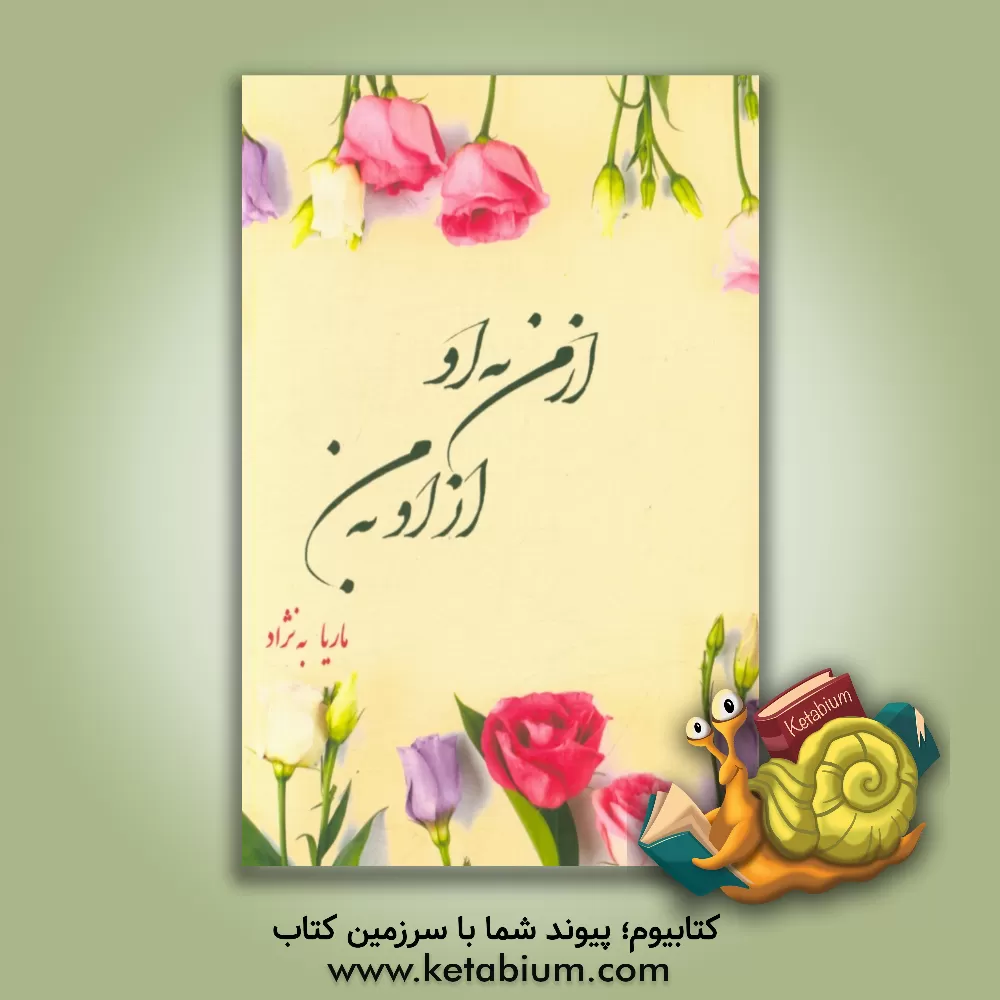کتاب از من به او از او به من اثر ماریا به‌نژاد