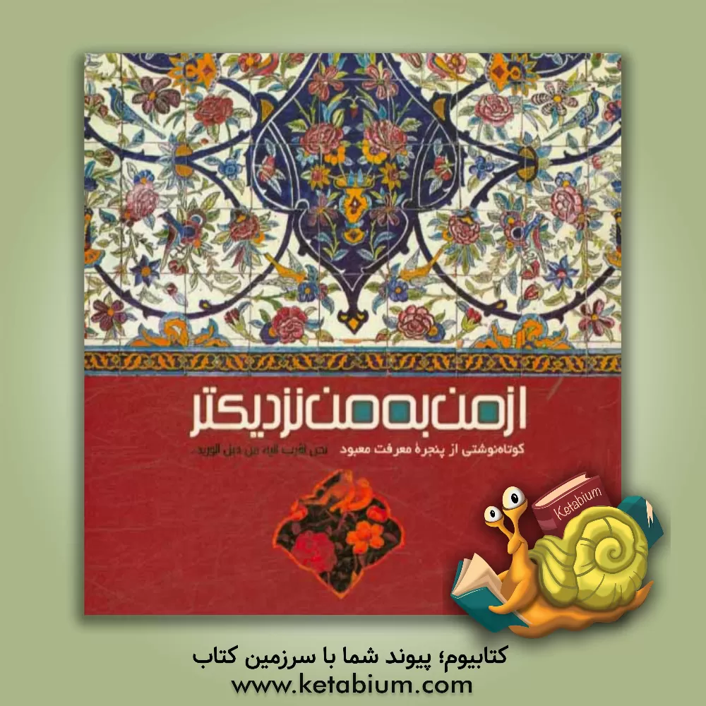 کتاب از من به من نزدیکتر اثر محمدعلی رضاپور