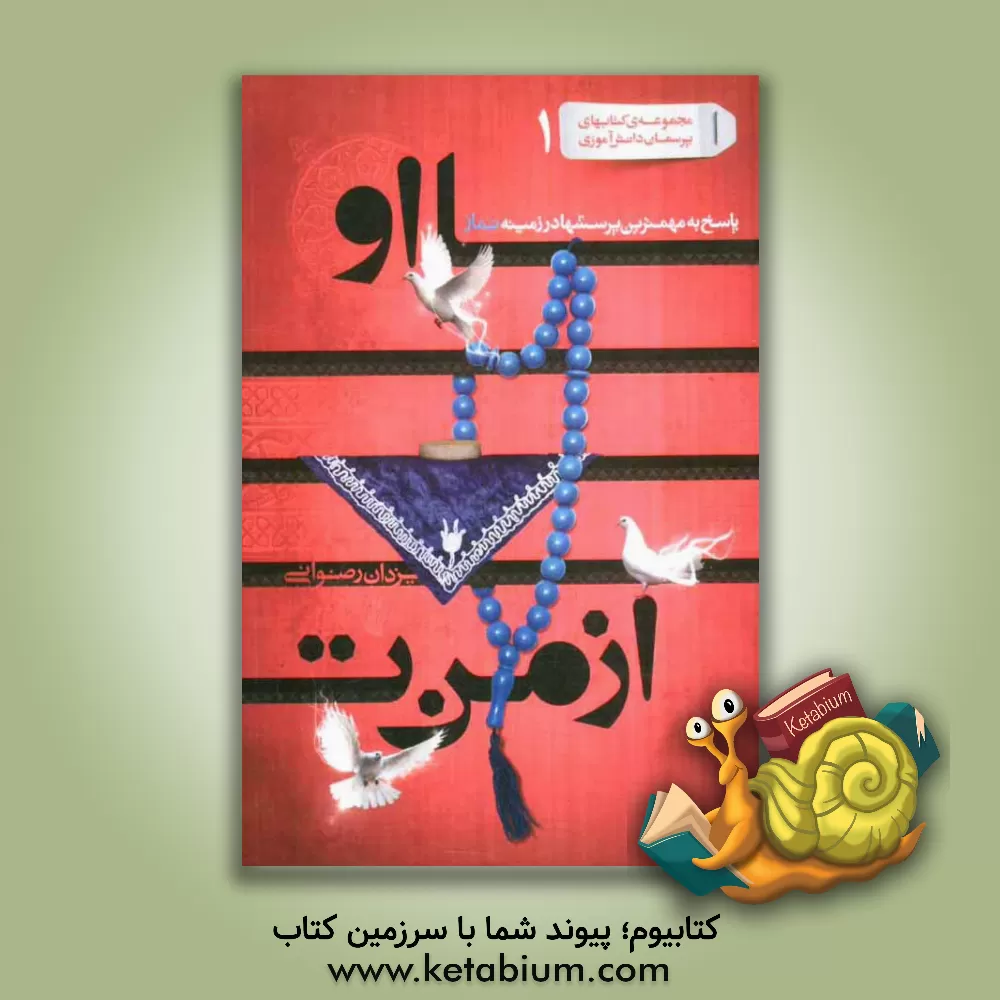 کتاب از من تا او: پاسخ به مهمترین پرسشها در زمینه نماز اثر یزدان رضوانی