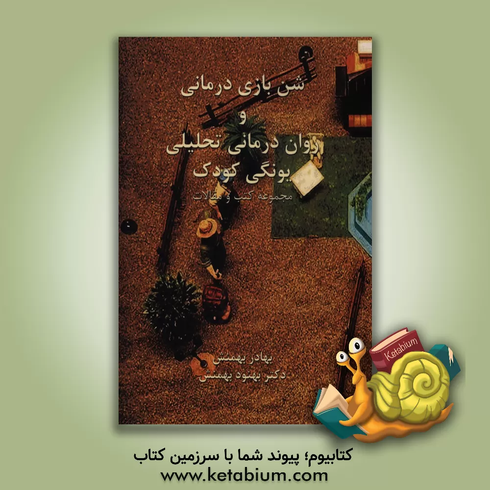 کتاب شن بازی درمانی و روان درمانی تحلیلی یونگی کودک اثر بهنود بهمنش