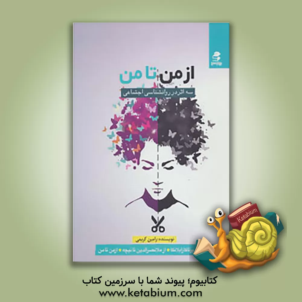 کتاب از من تا من: سه اثر در روانشناسی اجتماعی از تنگسیر تا کازابلانکا، از ملانصرالدین تا نیچه، از من تا من اثر رامین کریمی