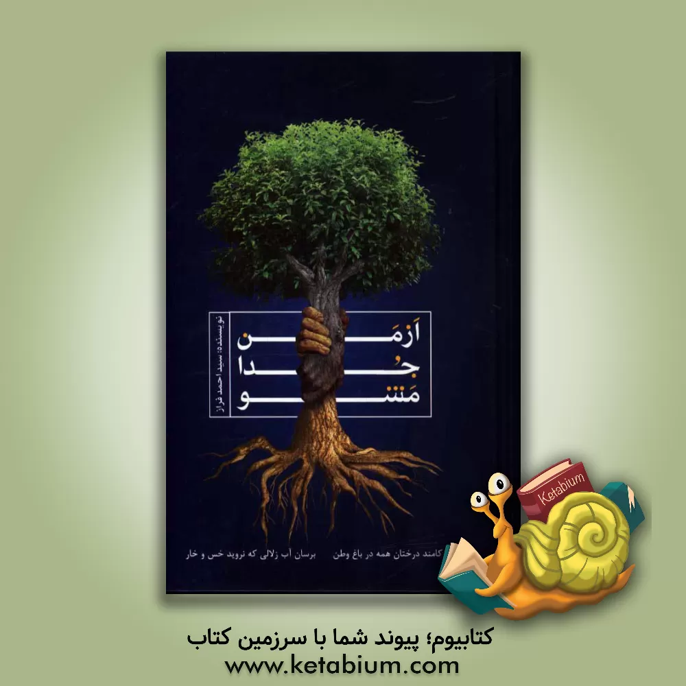 کتاب از من جدا مشو اثر سیداحمد فراز