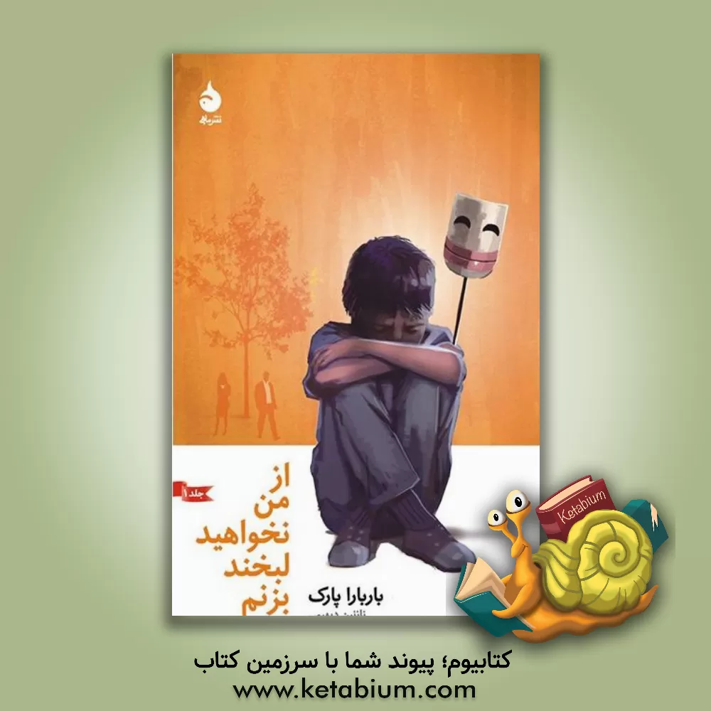 کتاب از من نخواهید لبخند بزنم اثر باربارا پارک