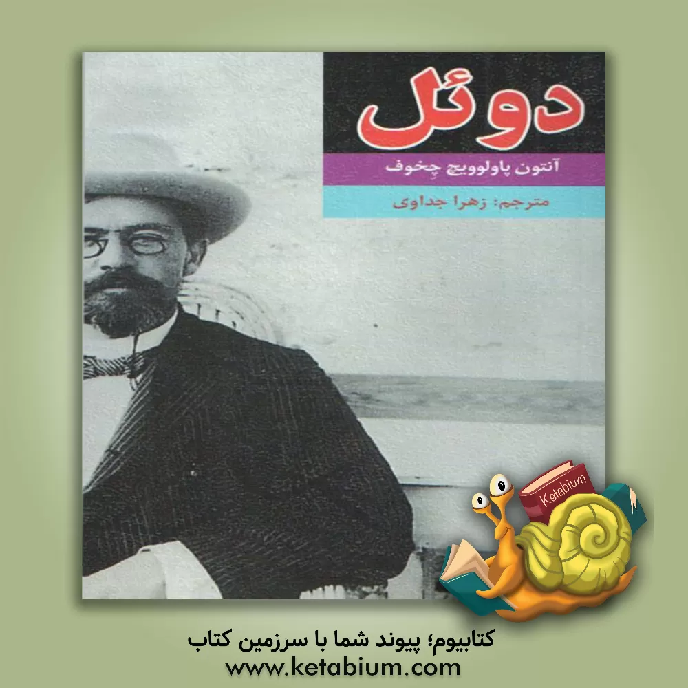کتاب دوئل (متن کامل) اثر آنتون‌پاولوویچ چخوف