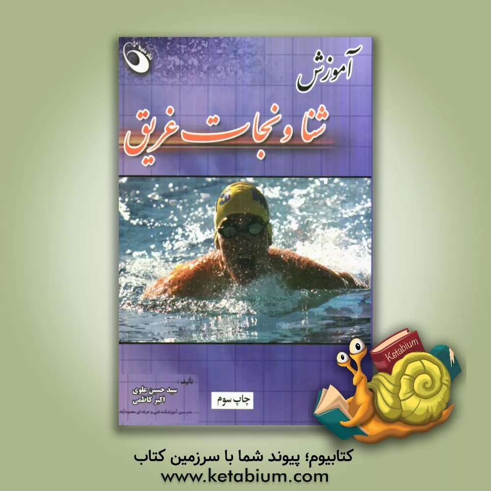 کتاب شنا و نجات غریق اثر سیدحسین علوی