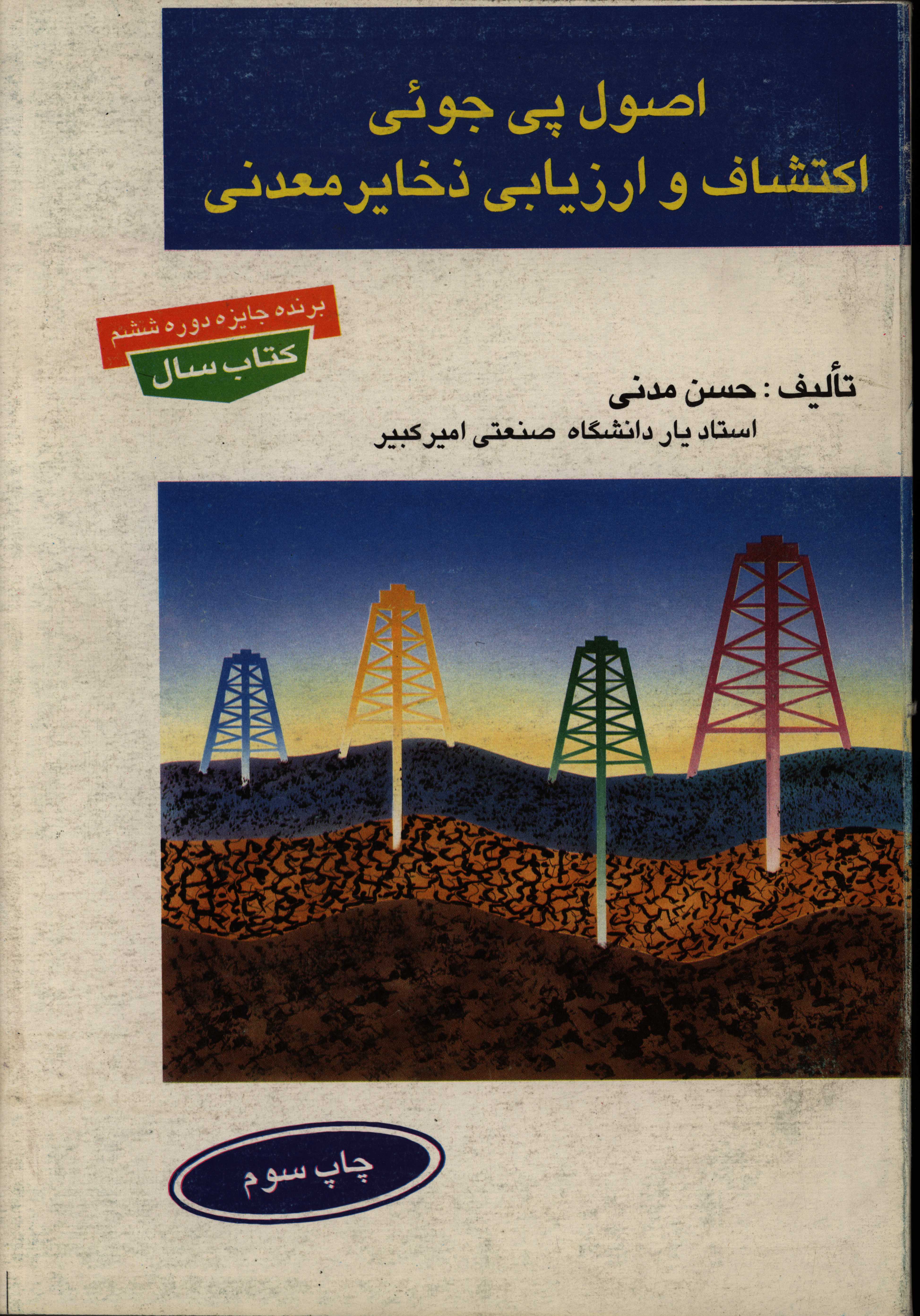 کتاب اصول پی جویی، اکتشاف و ارزیابی ذخائر معدنی اثر حسن مدنی