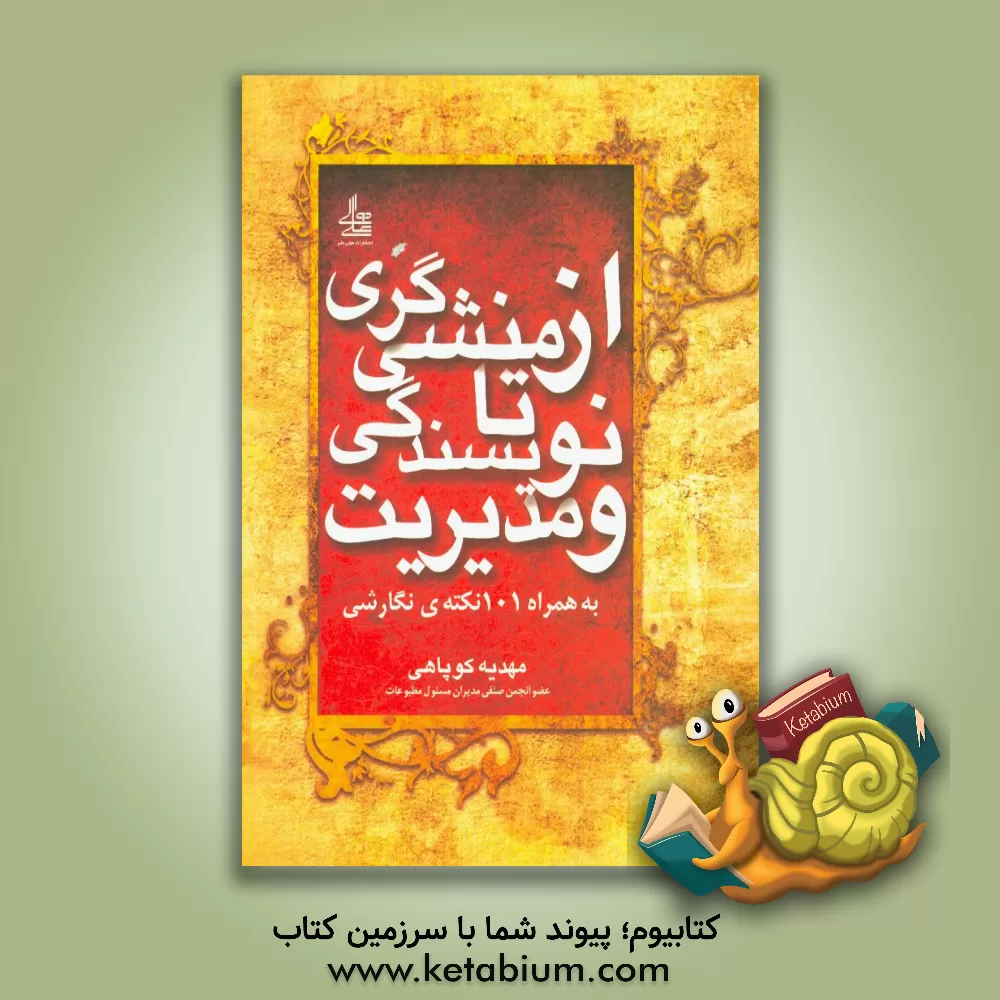 کتاب از منشی گری تا نویسندگی و مدیریت (به همراه 101 نکته ی نگارشی) اثر مهدیه کوپاهی