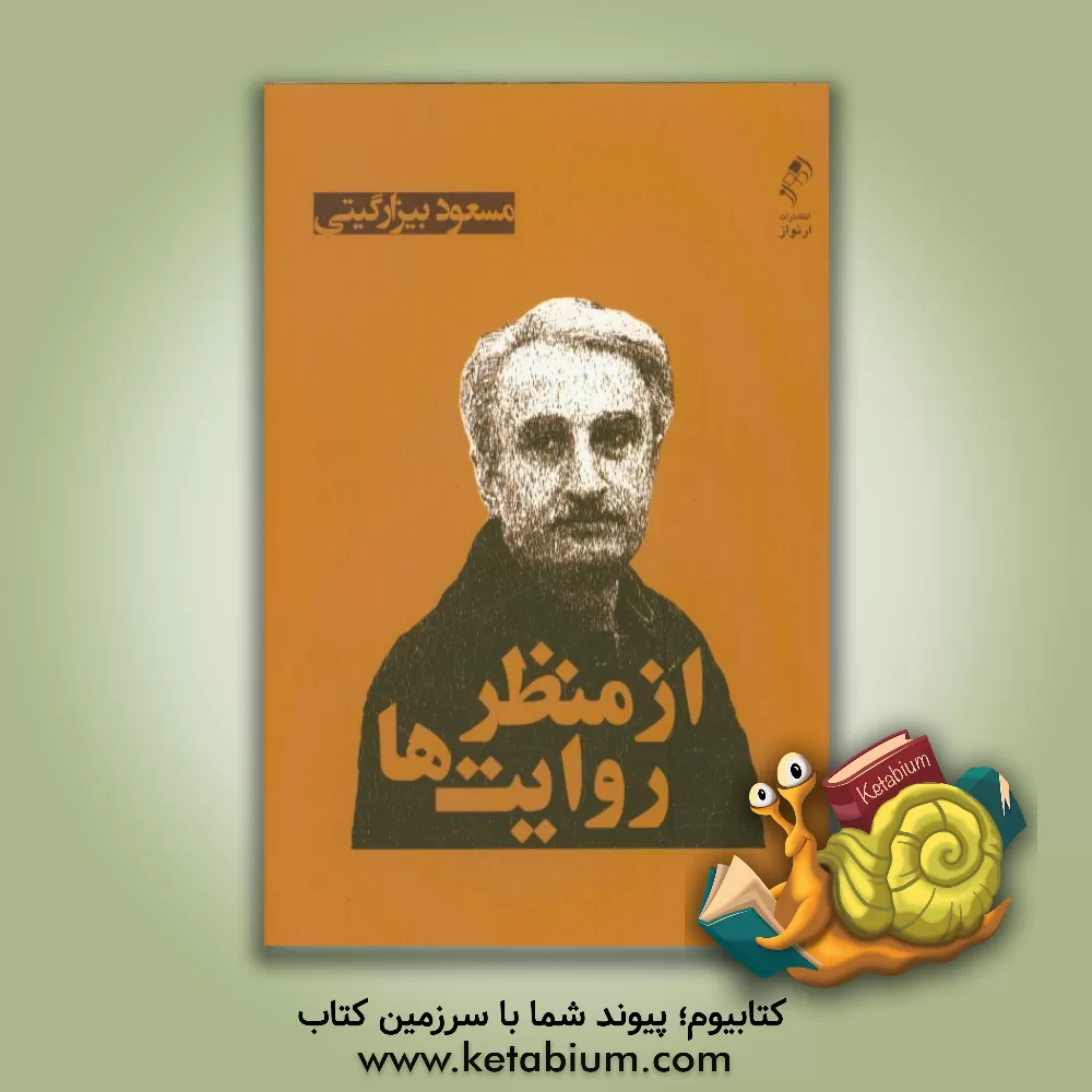 کتاب از منظر روایت ها اثر مسعود بیزارگیتی