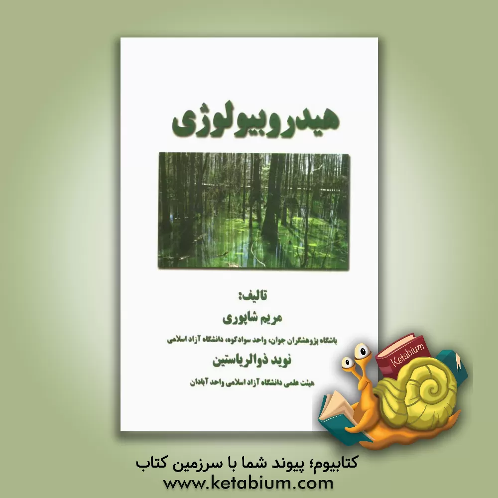 کتاب هیدروبیولوژی اثر مریم شاپوری