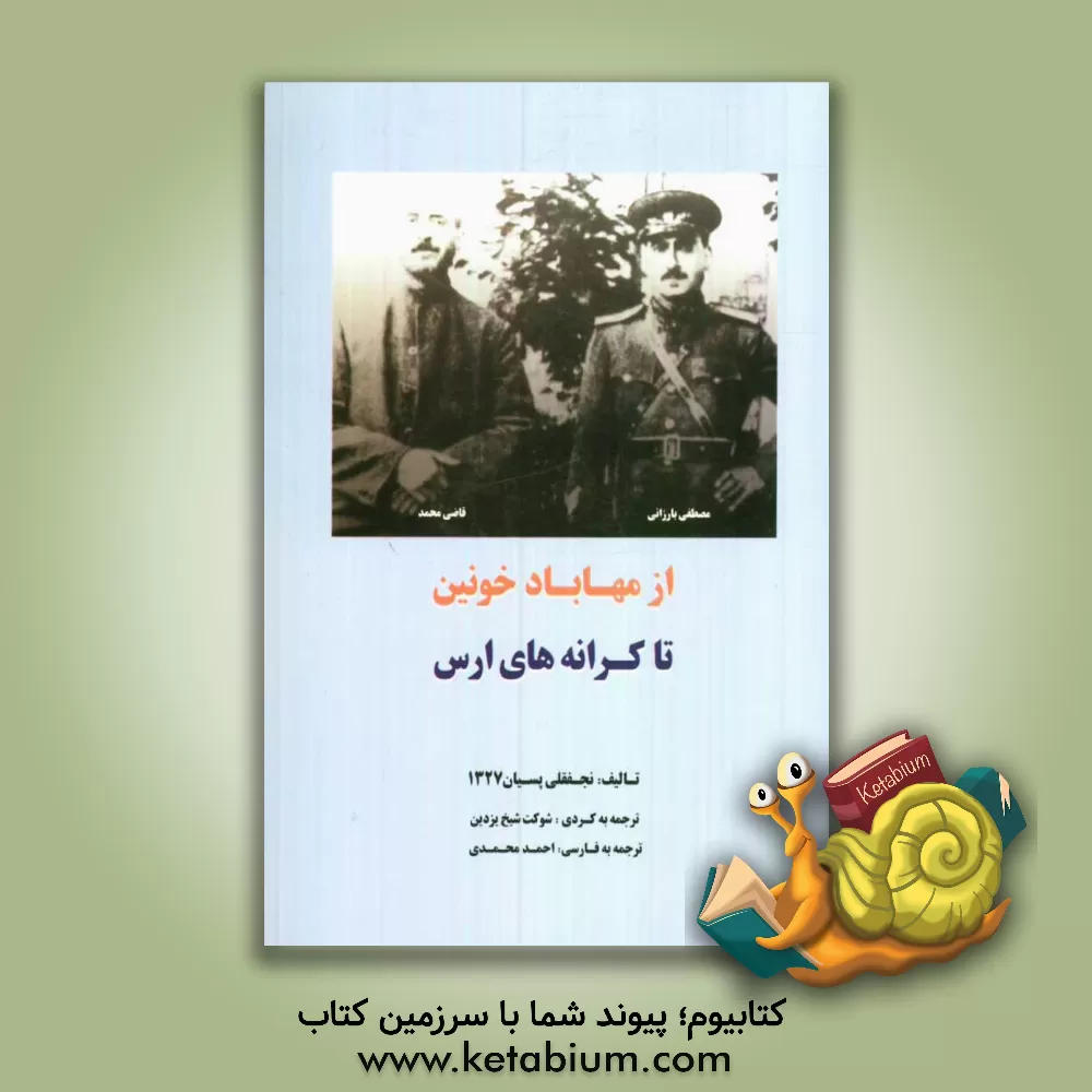 کتاب از مهاباد خونین تا کرانه های ارس اثر نجفقلی پسیان