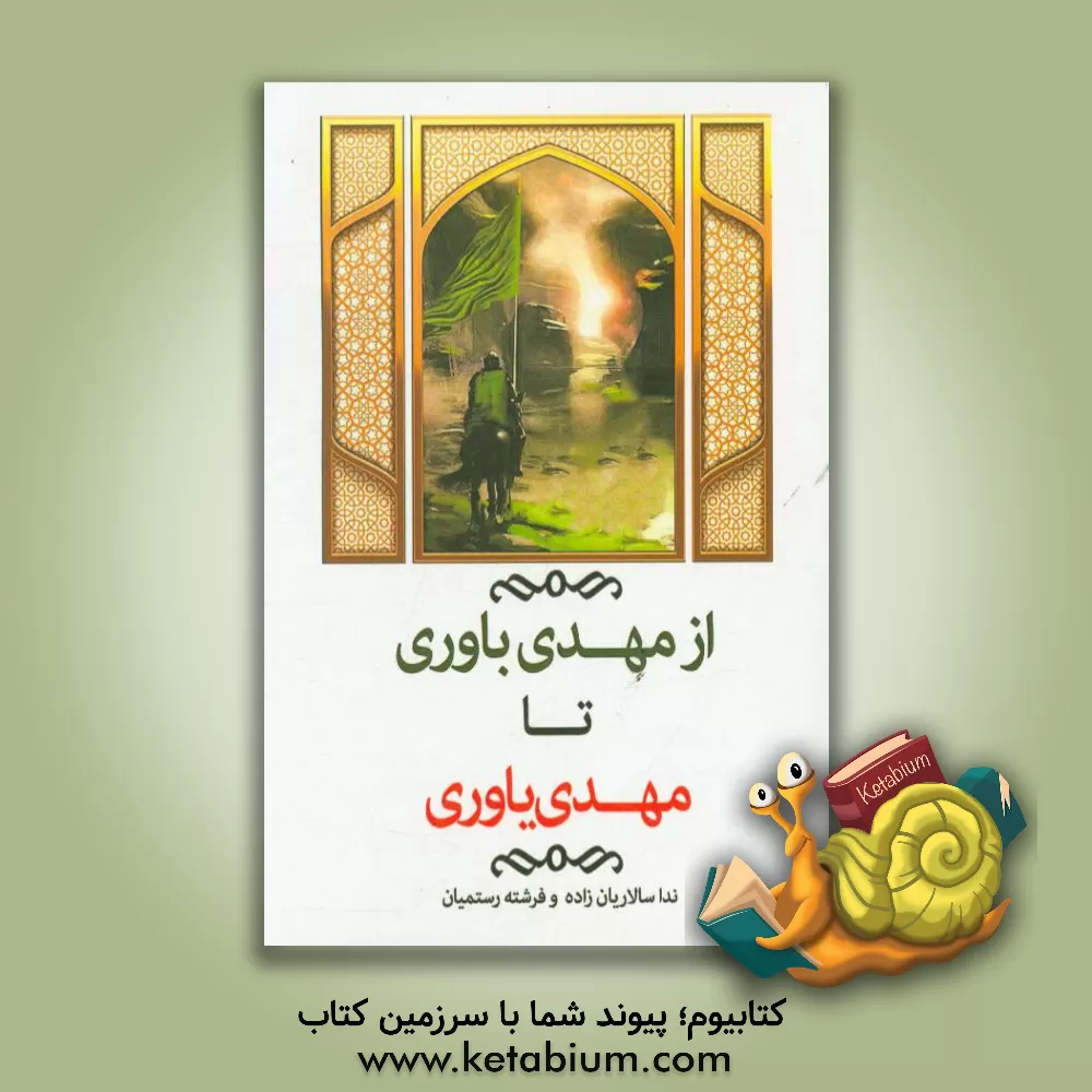 کتاب از مهدی باوری تا مهدی یاوری اثر ابوالقاسم غلامی‌مایانی