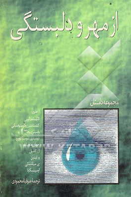 کتاب از مهر و دلبستگی: مجموعه داستان اثر صوفیا محمودی