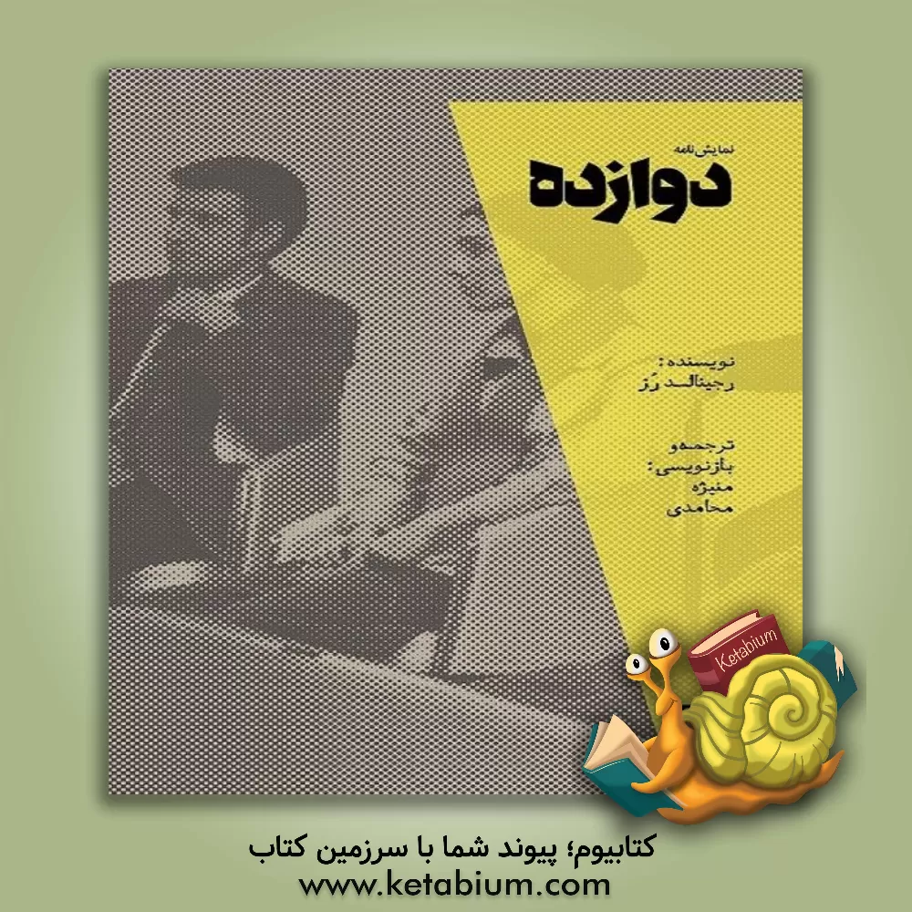 کتاب دوازده اثر رجینالد رز