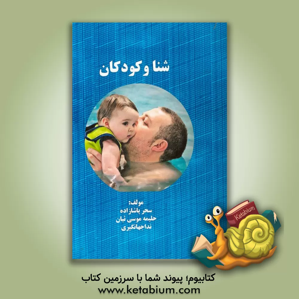 کتاب شنا و کودکان اثر سحر پاشازاده