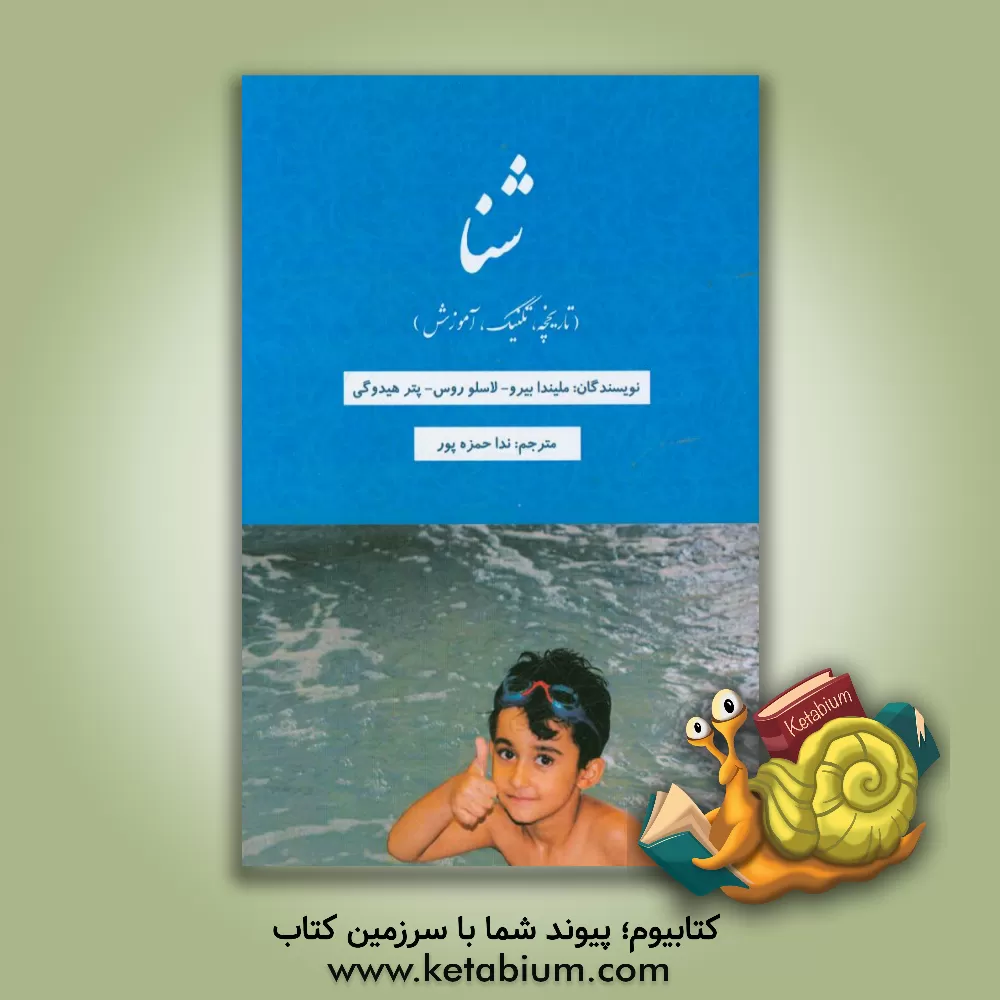 کتاب شنا: تاریخچه، تکنیک، آموزش اثر ملیندا بیرو