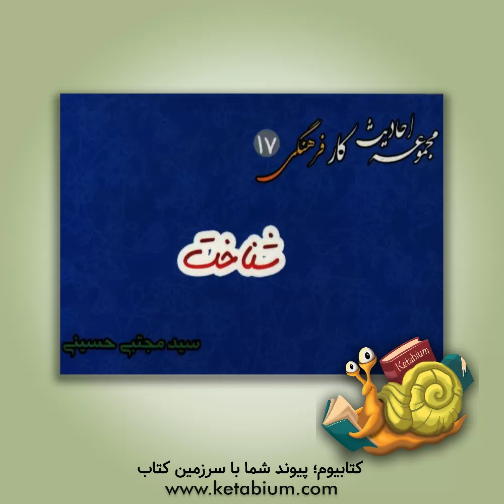 کتاب شناخت اثر سیدمجتبی حسینی‌مزرعه‌شادی