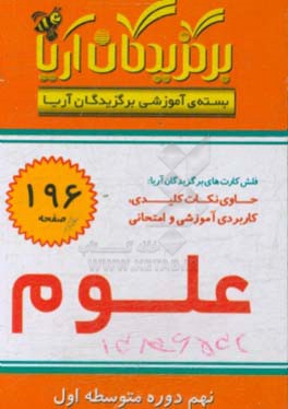 کتاب برگزیدگان آریا درس اجتماعی (نهم دوره متوسطه اول) اثر گروه تحقیق و پژوهش جهان رایانه امین