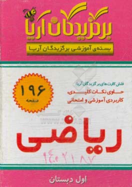 کتاب برگزیدگان آریا درس ریاضی (اول دبستان) اثر گروه تحقیق و پژوهش جهان رایانه امین