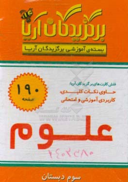 کتاب برگزیدگان آریا درس علوم سوم دبستان اثر گروه تحقیق و پژوهش جهان رایانه امین