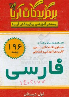 کتاب برگزیدگان آریا درس فارسی (اول دبستان) اثر گروه تحقیق و پژوهش جهان رایانه امین