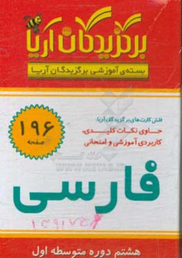 کتاب برگزیدگان آریا درس فارسی (هشتم دوره متوسطه اول) اثر گروه تحقیق و پژوهش جهان رایانه امین