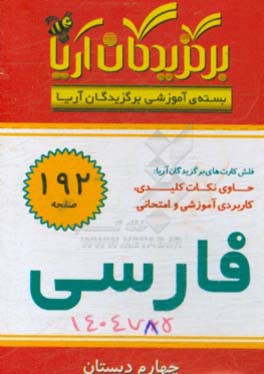 کتاب برگزیدگان آریا درس فارسی چهارم دبستان اثر گروه تحقیق و پژوهش جهان رایانه امین