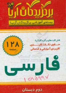 کتاب برگزیدگان آریا درس فارسی دوم دبستان اثر گروه تحقیق و پژوهش جهان رایانه امین