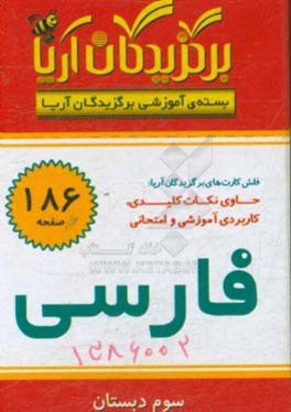 کتاب برگزیدگان آریا درس فارسی سوم دبستان اثر گروه تحقیق و پژوهش جهان رایانه امین