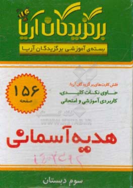 کتاب برگزیدگان آریا درس هدیه آسمانی (سوم دبستان) اثر گروه تحقیق و پژوهش جهان رایانه امین