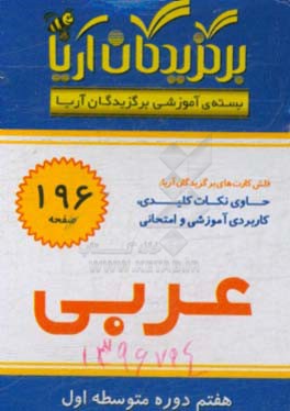 کتاب برگزیدگان آریا عربی هفتم  دوره متوسطه اول اثر گروه تحقیق و پژوهش جهان رایانه امین