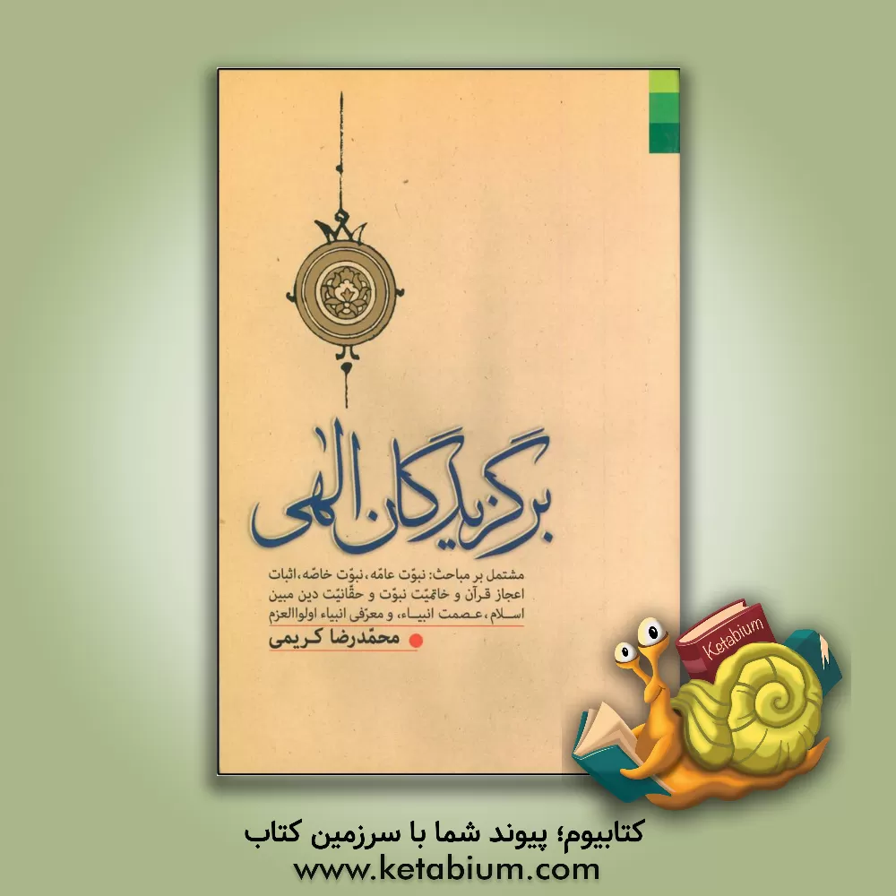 کتاب برگزیدگان الهی اثر محمدرضا کریمی