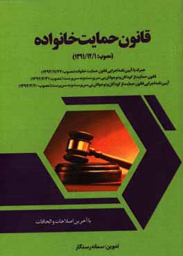 کتاب قانون حمایت خانواده مصوب 1391/12/1 اثر سمانه رستگار