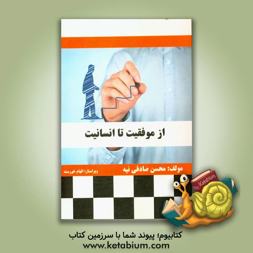 کتاب از موفقیت تا انسانیت اثر الهام خورسند