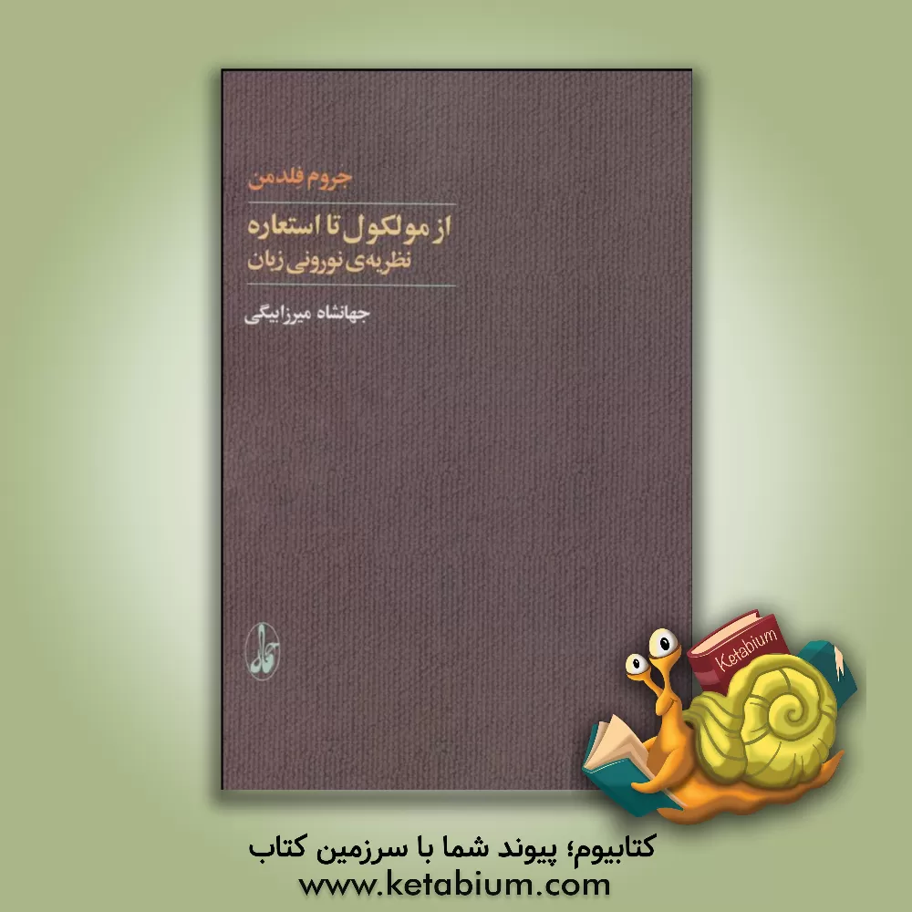 کتاب از مولکول تا استعاره: نظریه ی نورونی زبان |اثر جروم ا. فلدمن