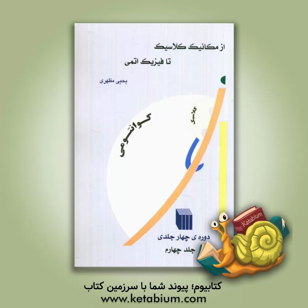 کتاب از مکانیک کلاسیک تا فیزیک اتمی اثر یحیی مظهری