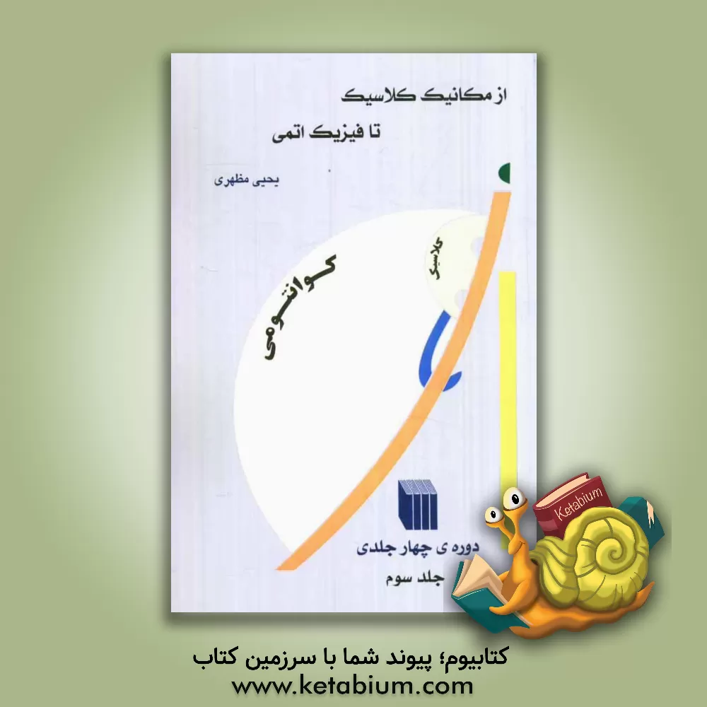 کتاب از مکانیک کلاسیک تا فیزیک اتمی اثر یحیی مظهری