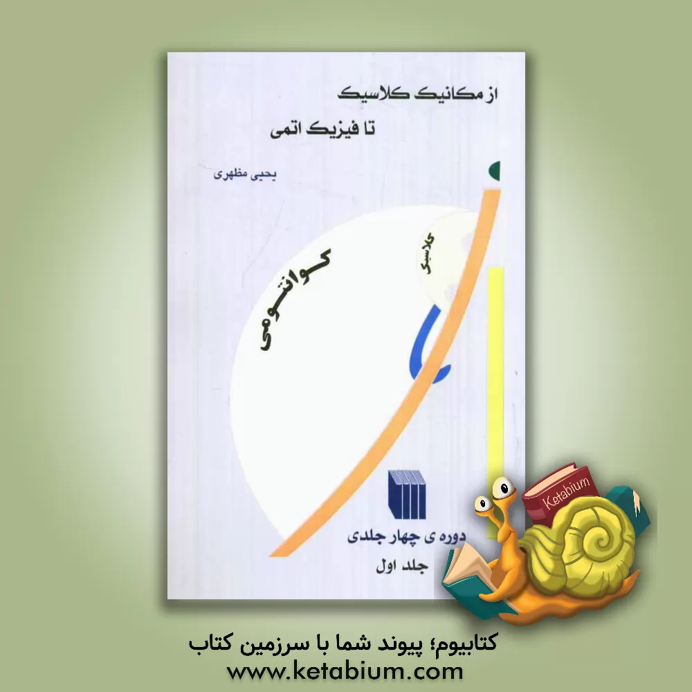 کتاب از مکانیک کلاسیک تا فیزیک اتمی اثر یحیی مظهری