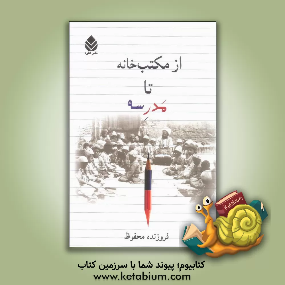 کتاب از مکتب خانه تا مدرسه اثر فروزنده محفوظ