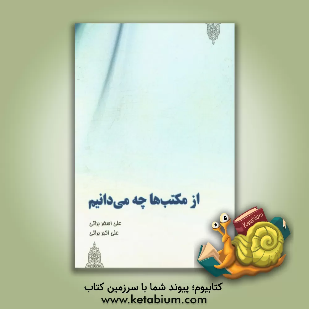 کتاب از مکتب ها چه می دانیم |اثر علی اکبر براتی