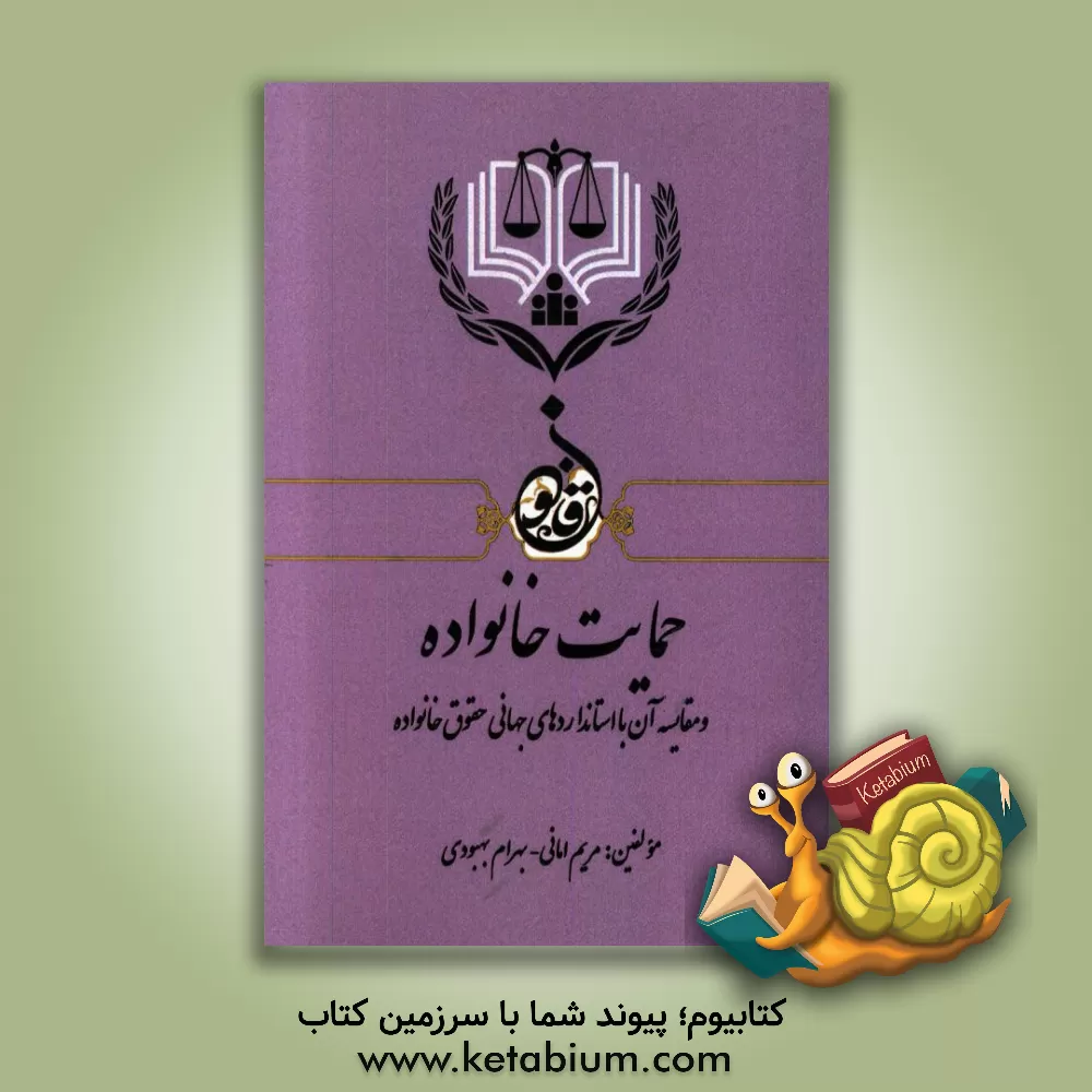 کتاب قانون حمایت خانواده و مقایسه آن با استانداردهای جهانی حقوق خانواده اثر مریم امانی