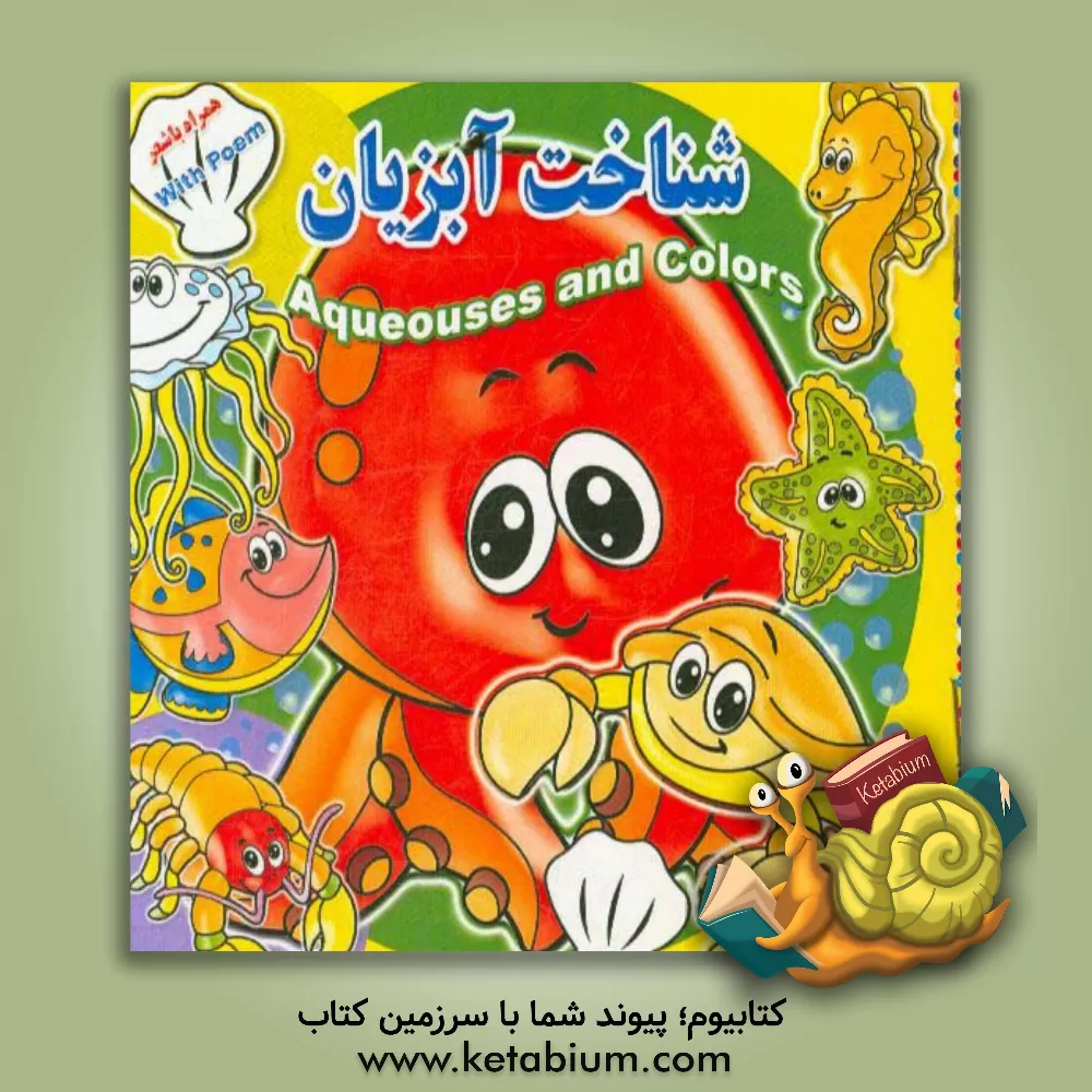 کتاب شناخت آبزیان اثر پیام آزادفدا