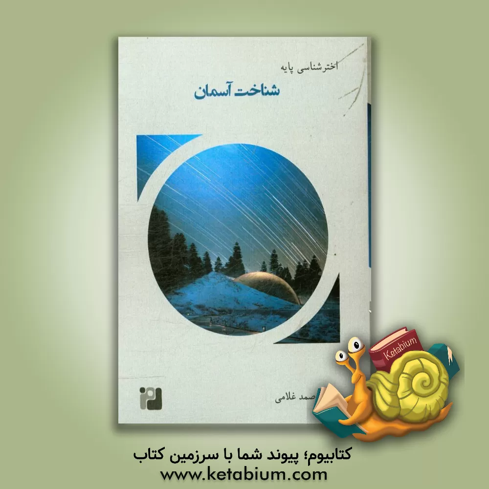 کتاب شناخت آسمان اثر صمد غلامی