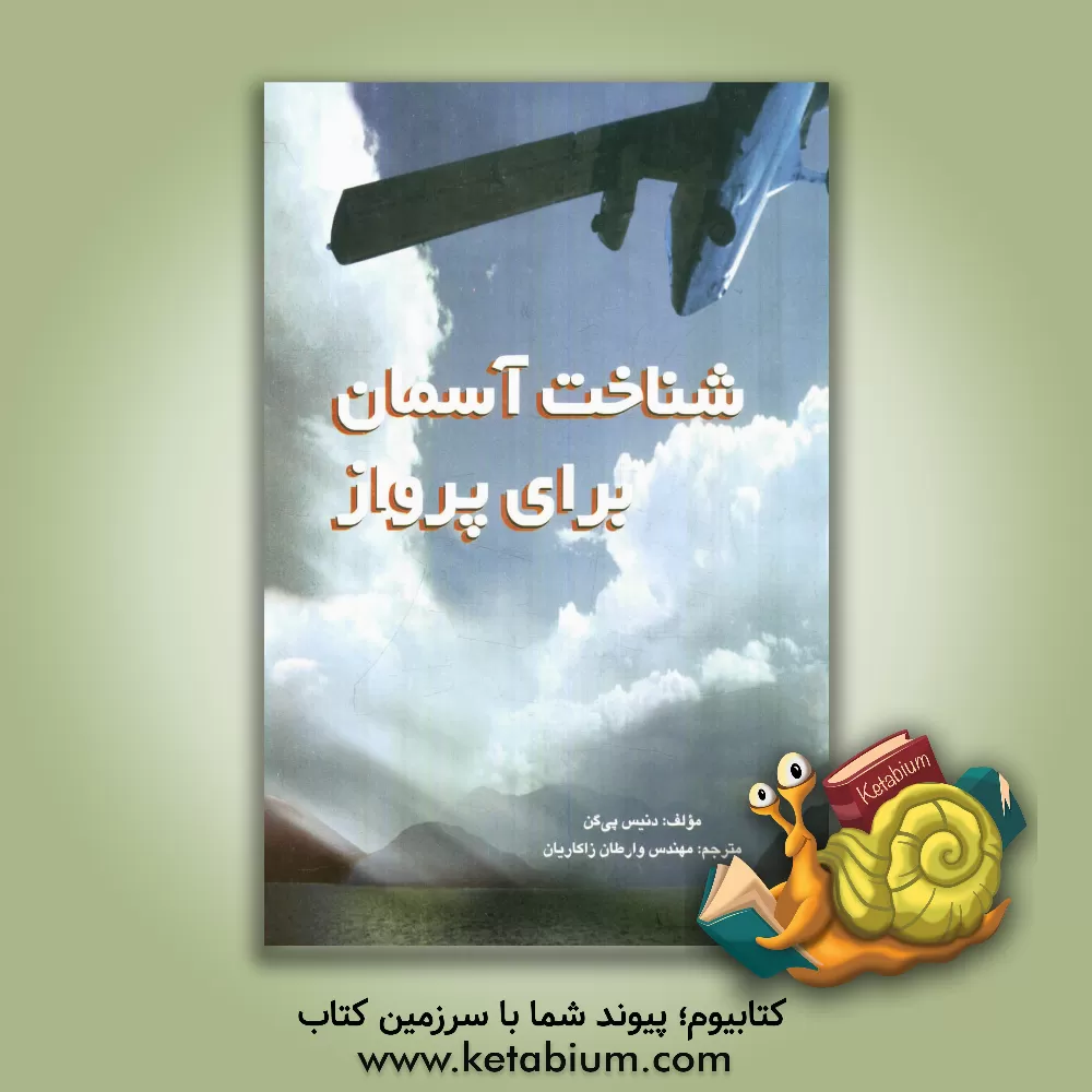 کتاب شناخت آسمان برای پرواز اثر دنیس پاگن