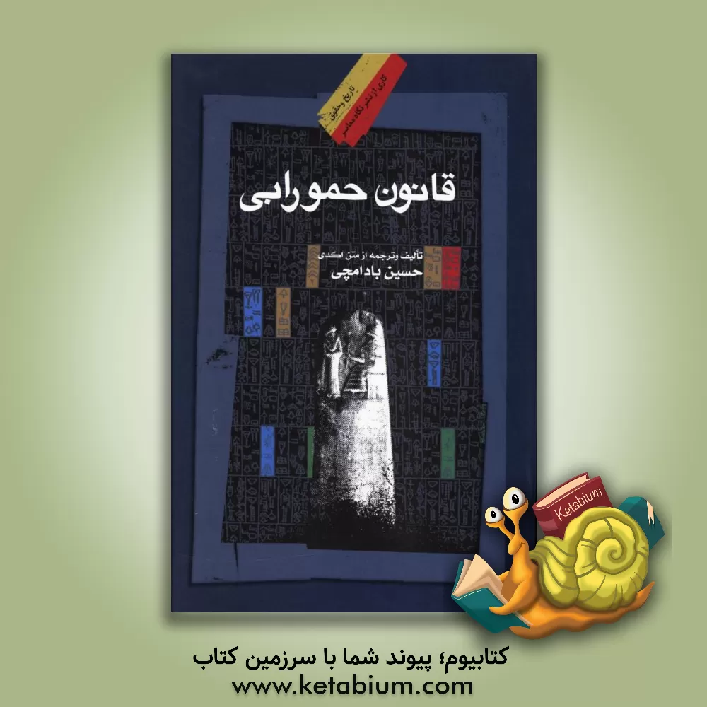 کتاب قانون حمورابی با ترجمه متن اکدی اثر حسین بادامچی