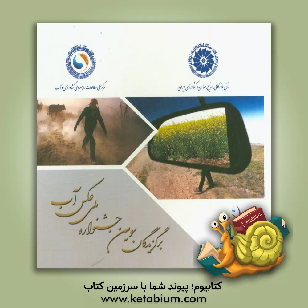 کتاب برگزیدگان سومین جشنواره ملی عکس آب (اسفندماه 1396)