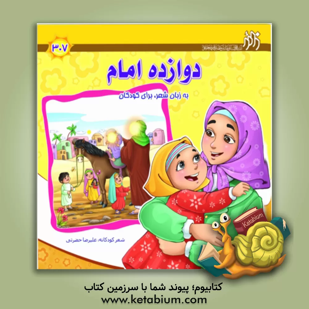 کتاب دوازده امام اثر علیرضا حضرتی