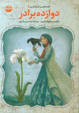 کتاب دوازده برادر اثر یاکوب‌لودویک‌کارل گریم