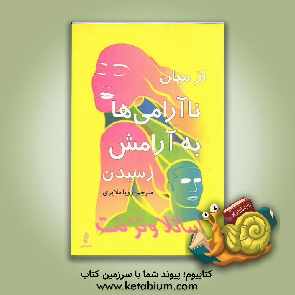 کتاب از میان ناآرامی ها به آرامش رسیدن اثر اییانلا ونزنت